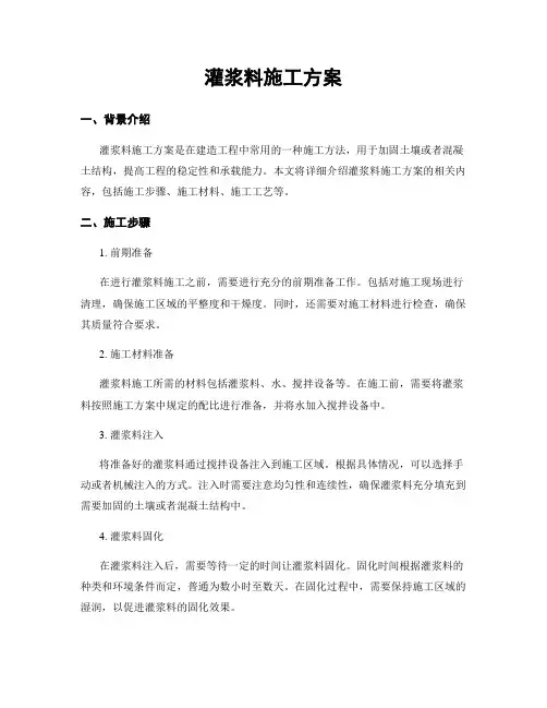 灌浆料施工方案