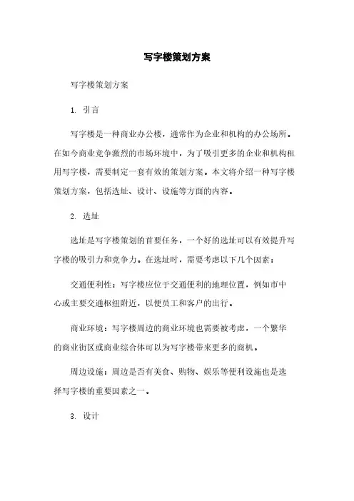 写字楼策划方案
