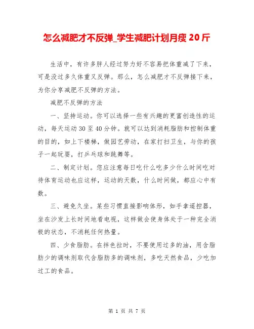 怎么减肥才不反弹_学生减肥计划月瘦20斤