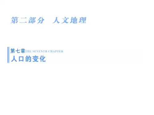 高考地理一轮复习课件 《人口的数量变化与人口的合理容量》