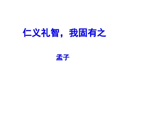 仁义礼智,我固有之