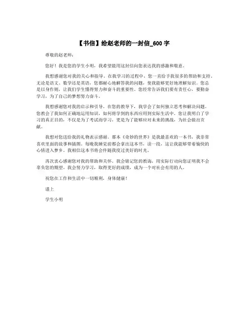 【书信】给赵老师的一封信_600字