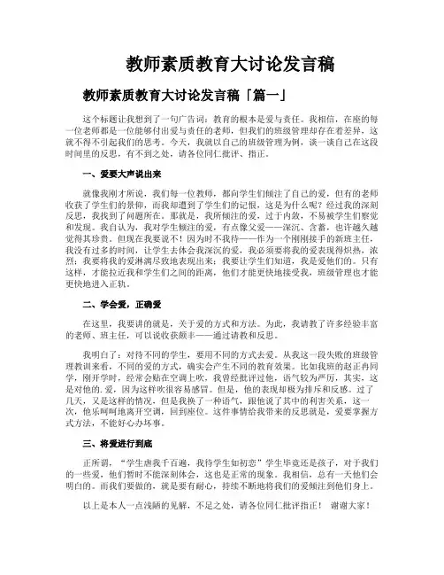 教师素质教育大讨论发言稿