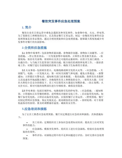 餐饮突发事件应急处理预案