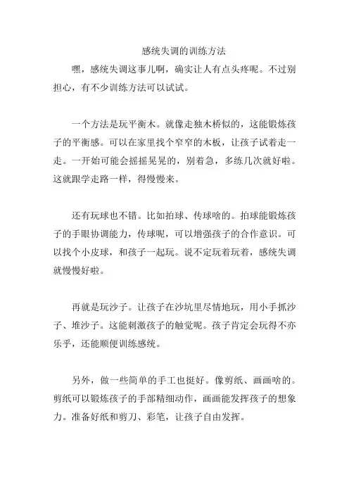 感统失调的训练方法