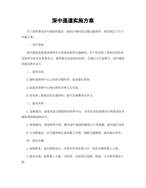 深中通道实施方案