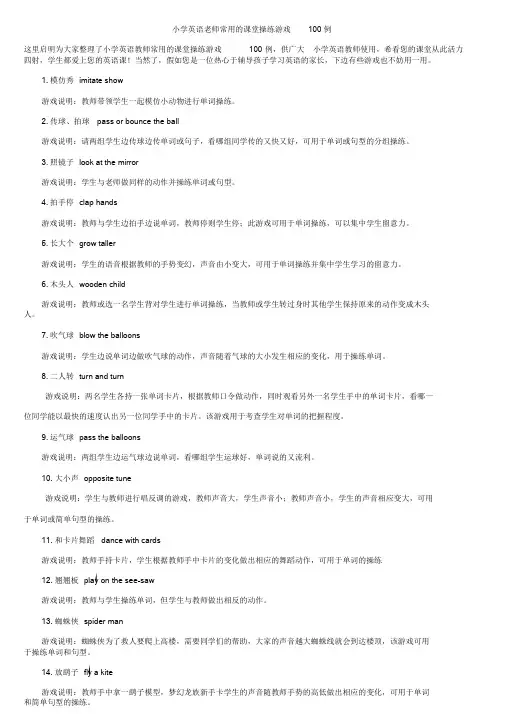 小学英语老师常用的课堂操练游戏100例(1)