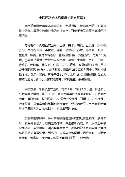 中医药巧治术后瘢痕（医方荟萃）