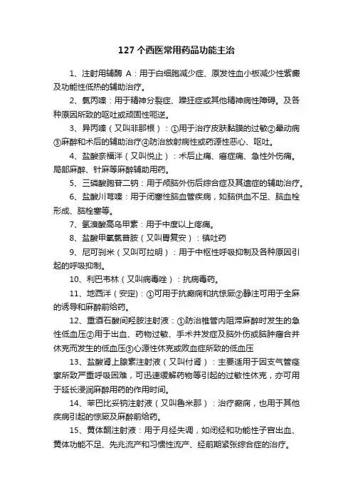 127个西医常用药品功能主治