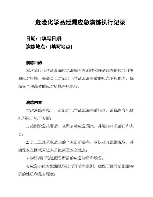 危险化学品泄漏应急演练执行记录