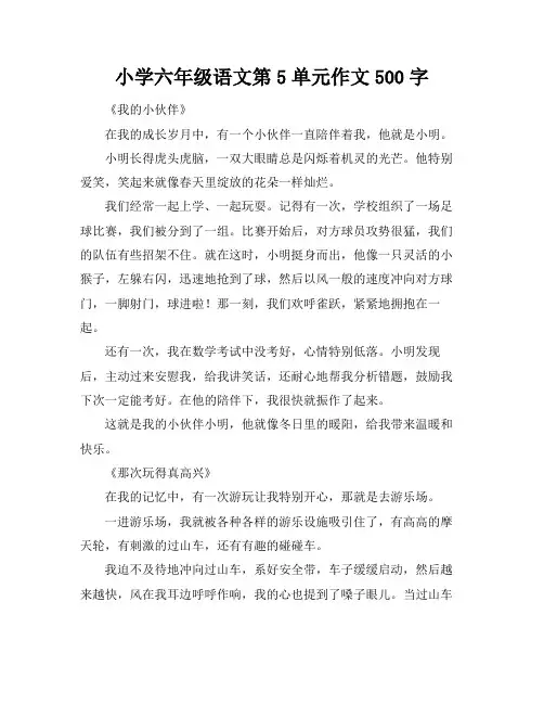 小学六年级语文第5单元作文500字