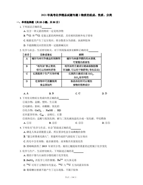 2021年高考化学精品试题专题2 物质的组成、性质、分类