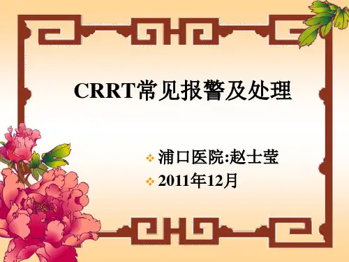 CRRT常见报警及处理