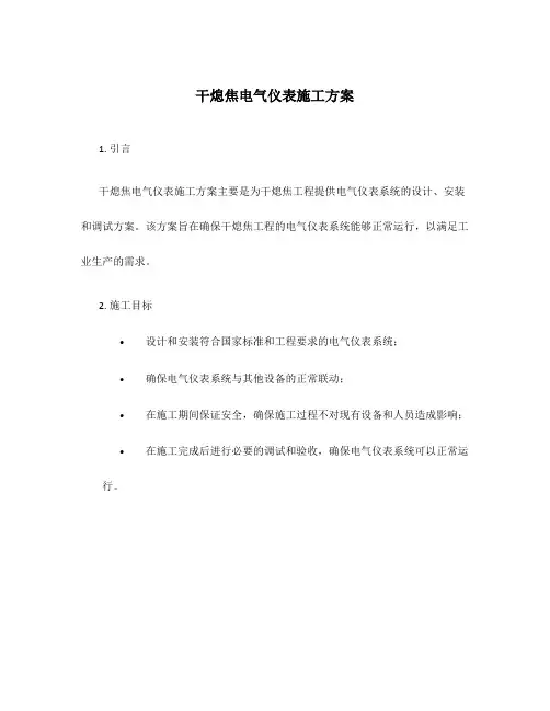 干熄焦电气仪表施工方案