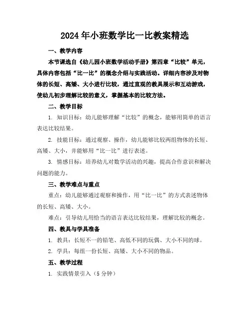 2024年小班数学比一比教案精选