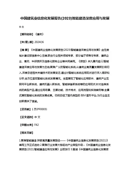 中国建筑业信息化发展报告(2023)智能建造深度应用与发展