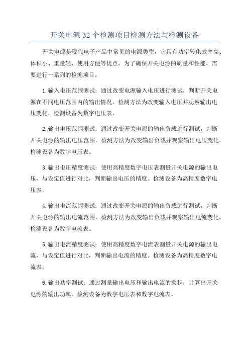 开关电源32个检测项目检测方法与检测设备