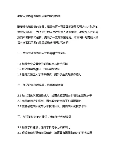 高校 人才培养方面拟采取的政策措施