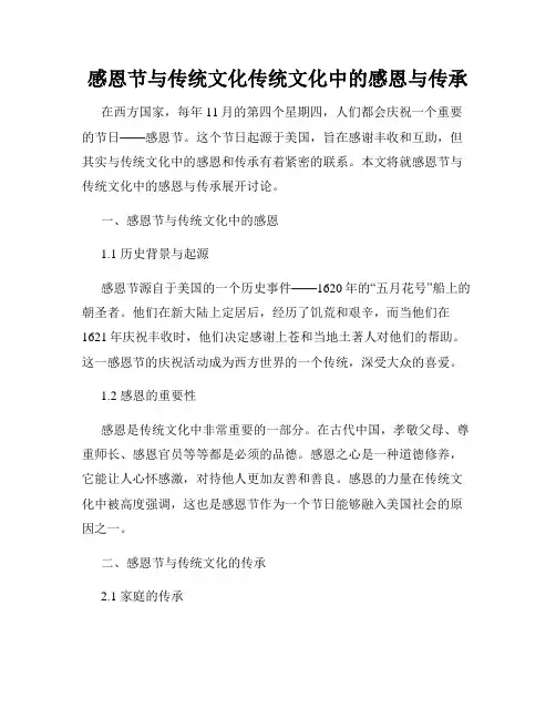 感恩节与传统文化传统文化中的感恩与传承