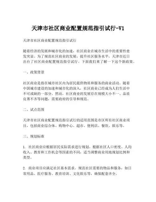 天津市社区商业配置规范指引试行-V1