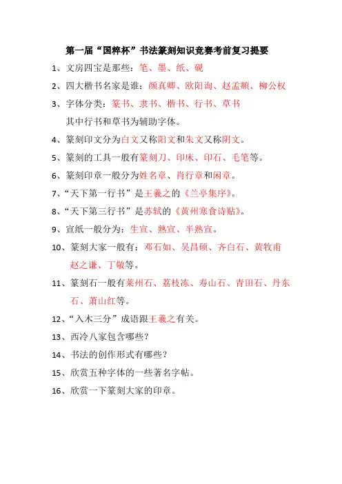 第一届“国粹杯”书法篆刻知识竞赛复习提要