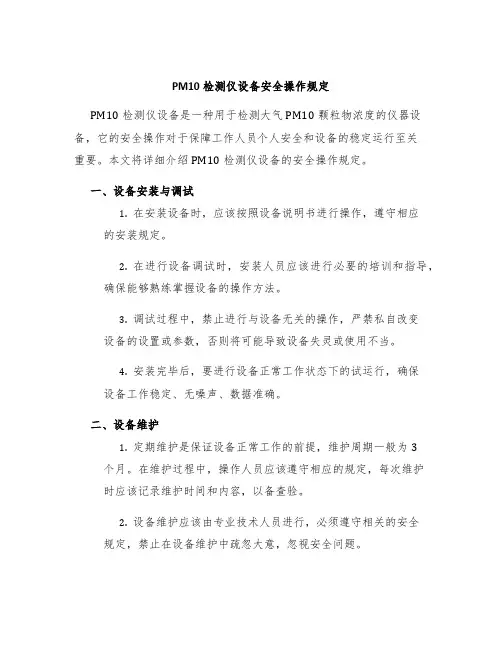 PM10检测仪设备安全操作规定