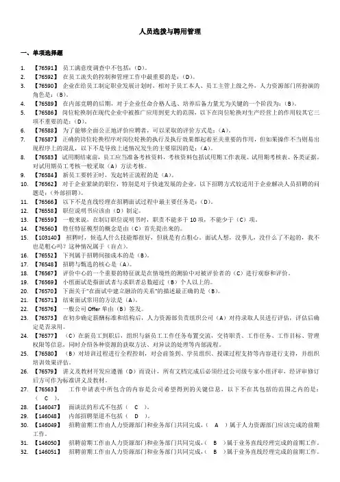 人员选拨与聘用管理-人大网络学院作业满分答案.
