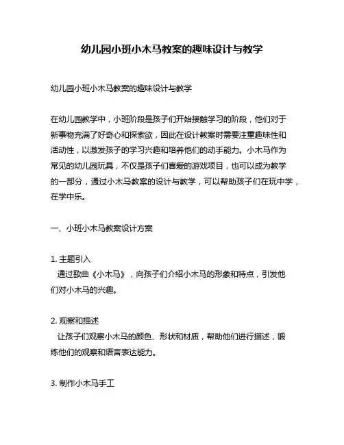幼儿园小班小木马教案的趣味设计与教学