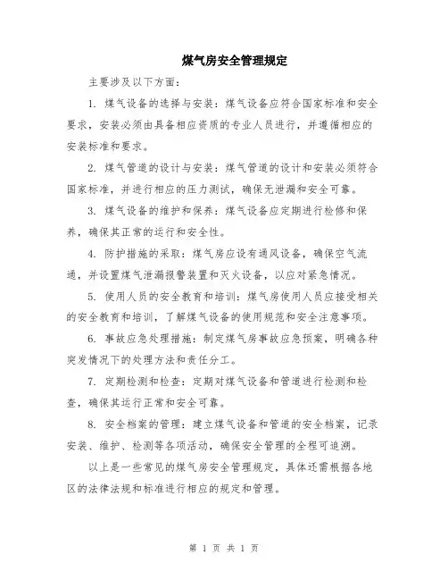 煤气房安全管理规定