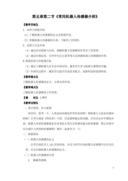 常用机器人传感器介绍教案