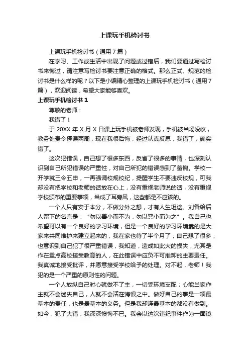 上课玩手机检讨书（通用7篇）