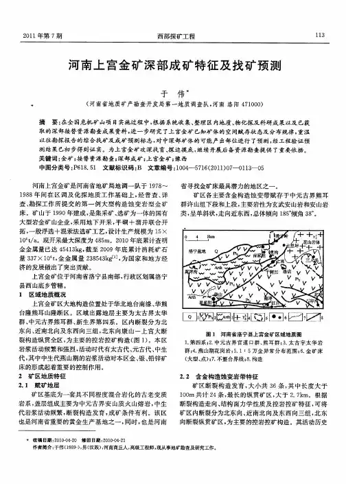 河南上宫金矿深部成矿特征及找矿预测