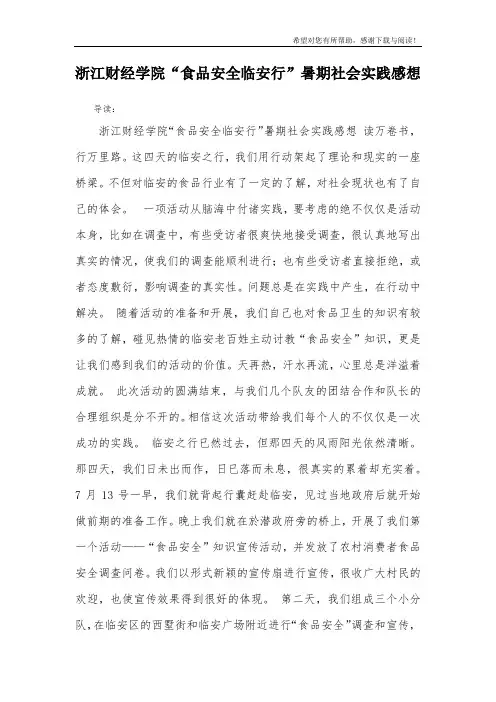 浙江财经学院“食品安全临安行”暑期社会实践感想