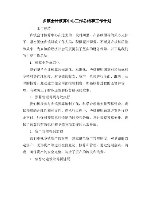 乡镇会计核算中心工作总结和工作计划
