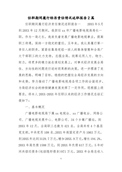 任职期间履行经济责任情况述职报告2篇