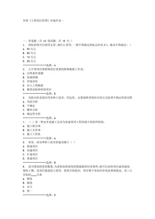 东财《工程项目管理》在线作业一满分答案