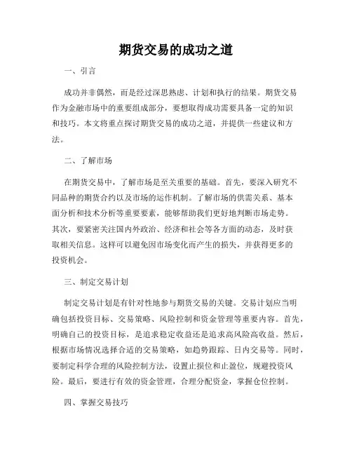 期货交易的成功之道