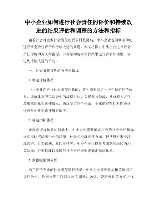 中小企业如何进行社会责任的评价和持续改进的结果评估和调整的方法和指标