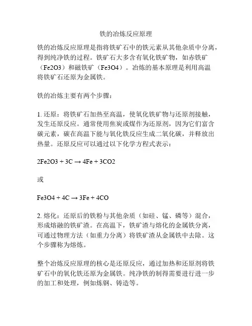 铁的冶炼反应原理