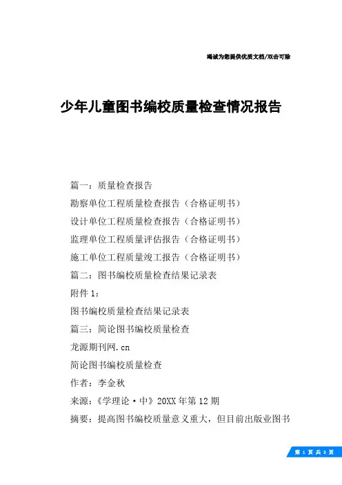 少年儿童图书编校质量检查情况报告