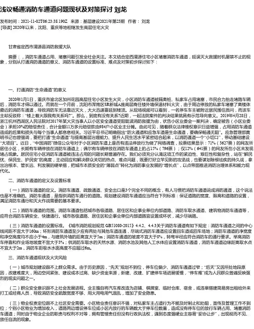 浅议畅通消防车通道问题现状及对策探讨刘龙