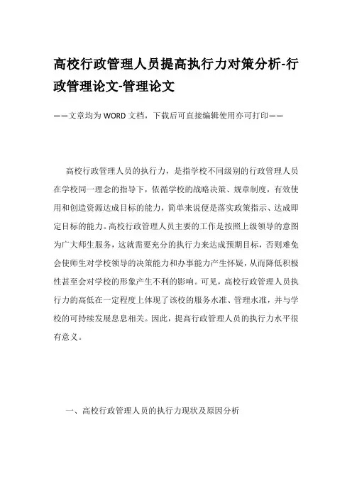 高校行政管理人员提高执行力对策分析-行政管理论文-管理论文