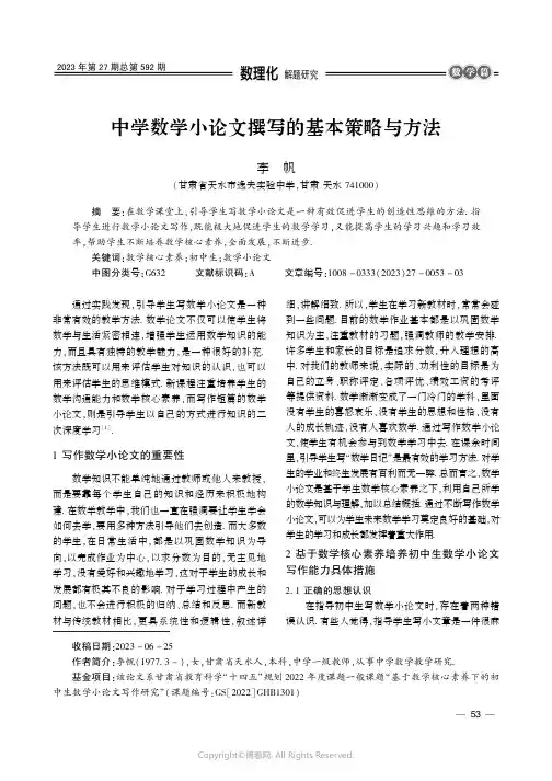 中学数学小论文撰写的基本策略与方法