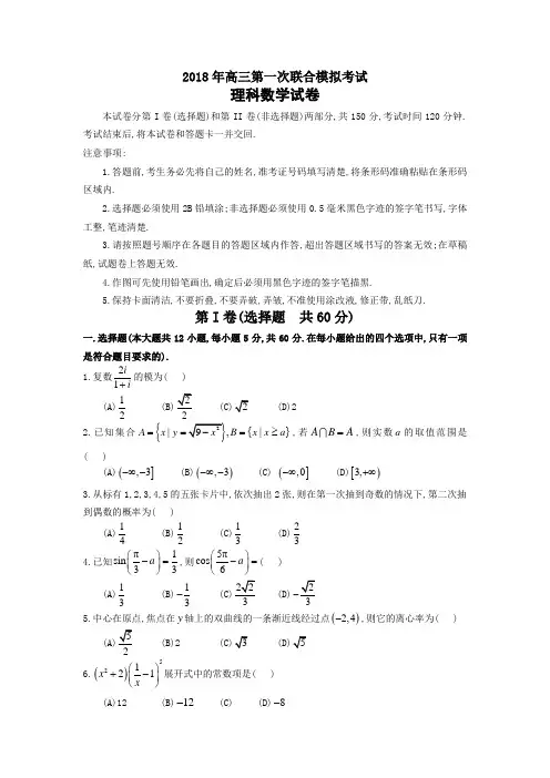 2018年高三第一次联合模拟考试理科数学(含答案)