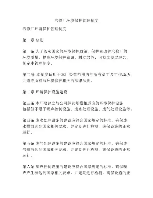 汽修厂环境保护管理制度