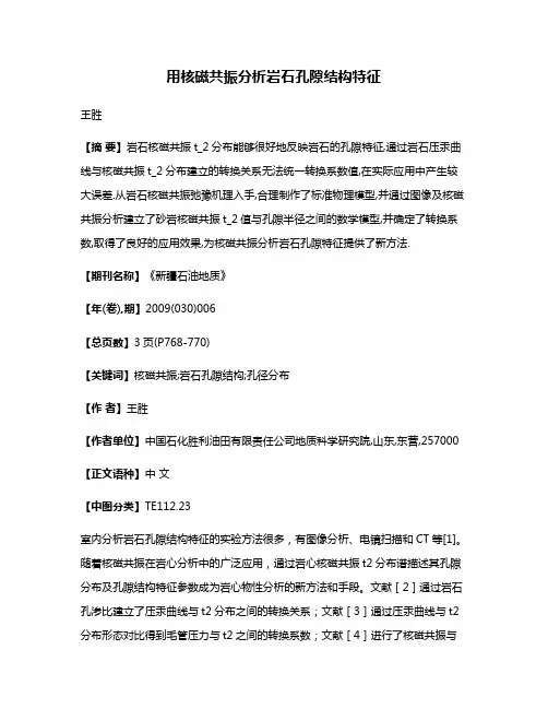 用核磁共振分析岩石孔隙结构特征