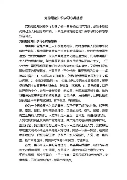 党的理论知识学习心得感想