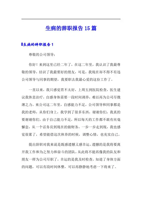 【模板】生病的辞职报告15篇