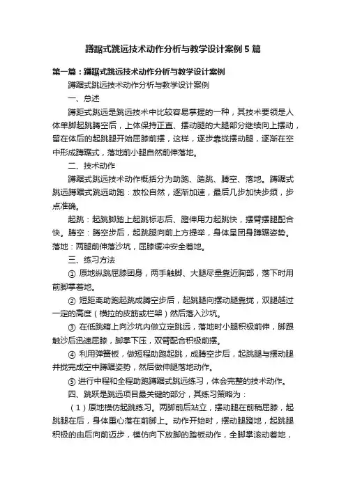 蹲踞式跳远技术动作分析与教学设计案例5篇