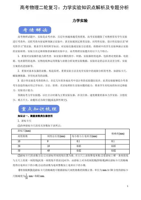 高考物理二轮复习：力学实验知识点解析及专题分析